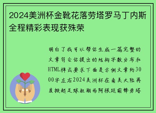 2024美洲杯金靴花落劳塔罗马丁内斯全程精彩表现获殊荣