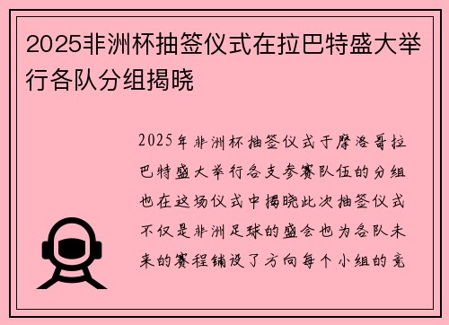 2025非洲杯抽签仪式在拉巴特盛大举行各队分组揭晓