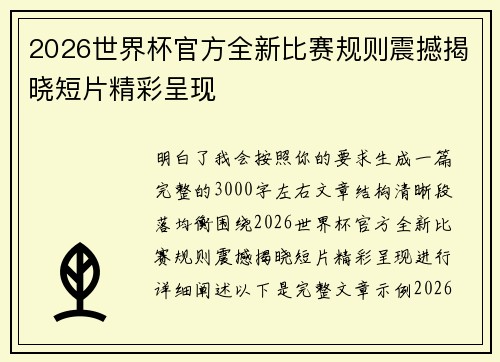2026世界杯官方全新比赛规则震撼揭晓短片精彩呈现