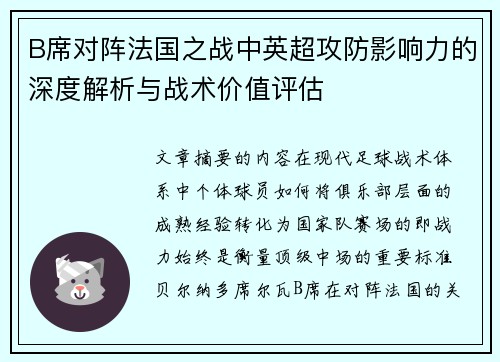 B席对阵法国之战中英超攻防影响力的深度解析与战术价值评估