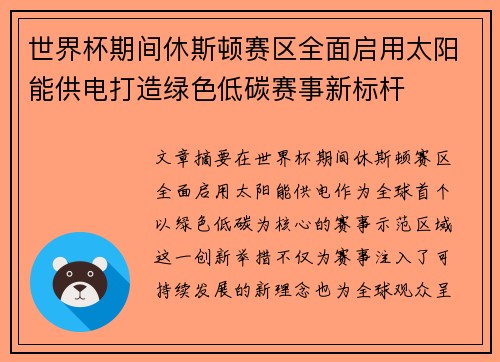 世界杯期间休斯顿赛区全面启用太阳能供电打造绿色低碳赛事新标杆