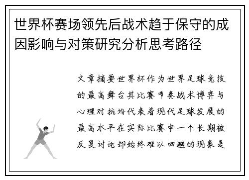 世界杯赛场领先后战术趋于保守的成因影响与对策研究分析思考路径