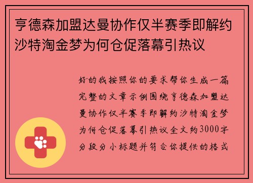 亨德森加盟达曼协作仅半赛季即解约沙特淘金梦为何仓促落幕引热议