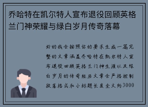 乔哈特在凯尔特人宣布退役回顾英格兰门神荣耀与绿白岁月传奇落幕 乔哈特在凯尔特人宣布退役回顾英格兰门神荣耀与绿白岁月传奇落幕