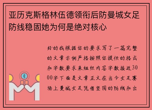 亚历克斯格林伍德领衔后防曼城女足防线稳固她为何是绝对核心