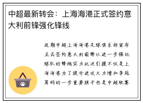 中超最新转会：上海海港正式签约意大利前锋强化锋线