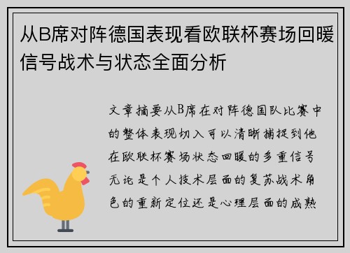 从B席对阵德国表现看欧联杯赛场回暖信号战术与状态全面分析