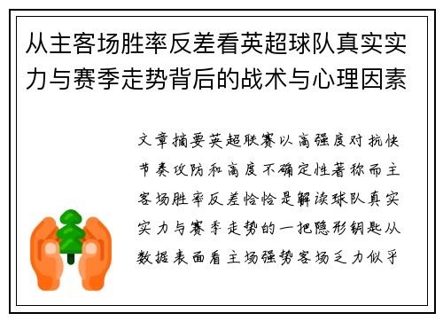 从主客场胜率反差看英超球队真实实力与赛季走势背后的战术与心理因素