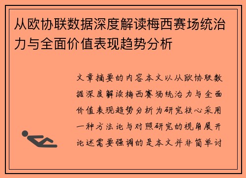 从欧协联数据深度解读梅西赛场统治力与全面价值表现趋势分析