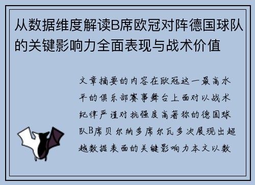 从数据维度解读B席欧冠对阵德国球队的关键影响力全面表现与战术价值