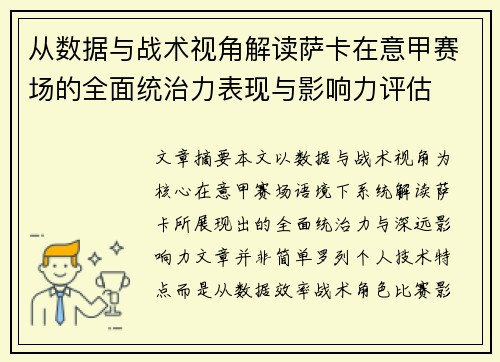 从数据与战术视角解读萨卡在意甲赛场的全面统治力表现与影响力评估 从数据与战术视角解读萨卡在意甲赛场的全面统治力表现与影响力评估