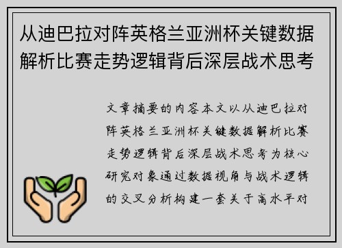 从迪巴拉对阵英格兰亚洲杯关键数据解析比赛走势逻辑背后深层战术思考