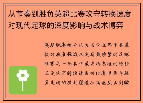 从节奏到胜负英超比赛攻守转换速度对现代足球的深度影响与战术博弈