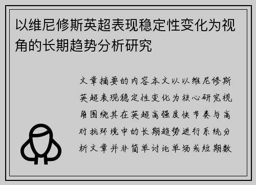 以维尼修斯英超表现稳定性变化为视角的长期趋势分析研究