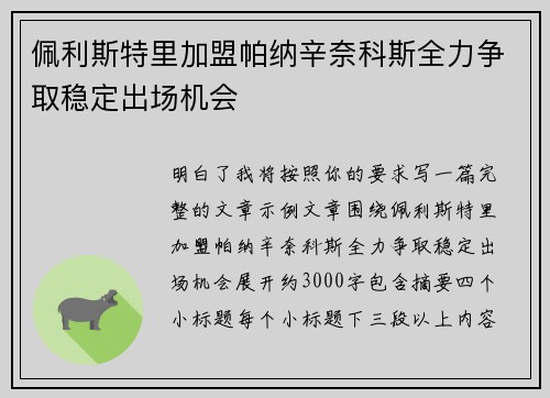 佩利斯特里加盟帕纳辛奈科斯全力争取稳定出场机会 佩利斯特里加盟帕纳辛奈科斯全力争取稳定出场机会