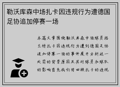勒沃库森中场扎卡因违规行为遭德国足协追加停赛一场