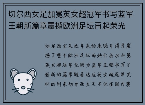切尔西女足加冕英女超冠军书写蓝军王朝新篇章震撼欧洲足坛再起荣光