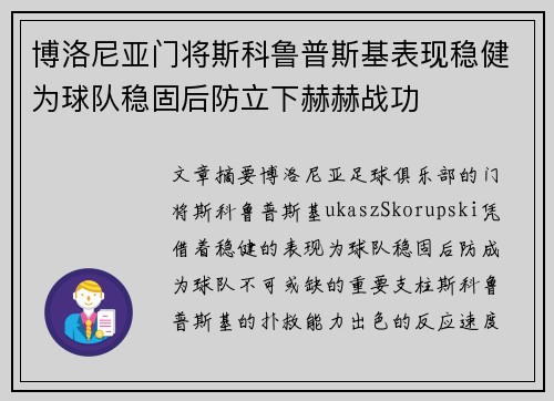 博洛尼亚门将斯科鲁普斯基表现稳健为球队稳固后防立下赫赫战功 博洛尼亚门将斯科鲁普斯基表现稳健为球队稳固后防立下赫赫战功