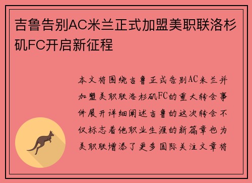 吉鲁告别AC米兰正式加盟美职联洛杉矶FC开启新征程
