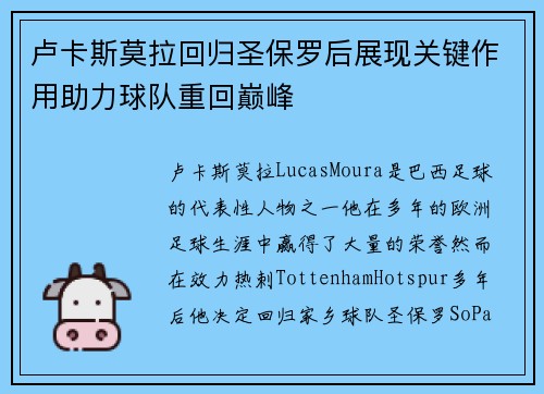 卢卡斯莫拉回归圣保罗后展现关键作用助力球队重回巅峰