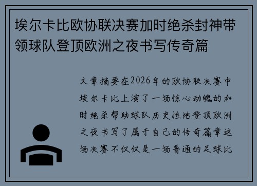 埃尔卡比欧协联决赛加时绝杀封神带领球队登顶欧洲之夜书写传奇篇