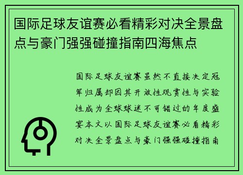 国际足球友谊赛必看精彩对决全景盘点与豪门强强碰撞指南四海焦点