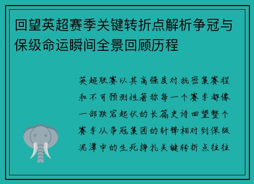 回望英超赛季关键转折点解析争冠与保级命运瞬间全景回顾历程