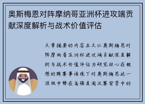 奥斯梅恩对阵摩纳哥亚洲杯进攻端贡献深度解析与战术价值评估