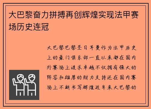 大巴黎奋力拼搏再创辉煌实现法甲赛场历史连冠