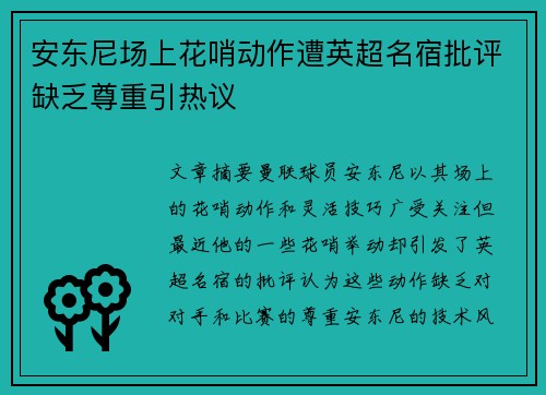 安东尼场上花哨动作遭英超名宿批评缺乏尊重引热议