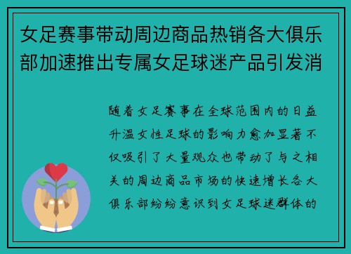 女足赛事带动周边商品热销各大俱乐部加速推出专属女足球迷产品引发消费热潮