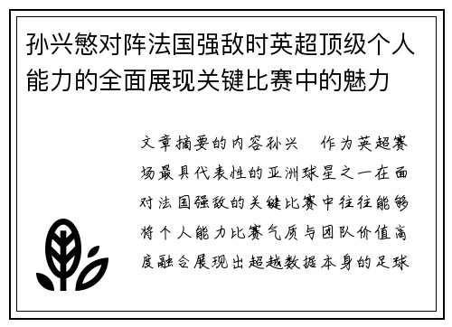 孙兴慜对阵法国强敌时英超顶级个人能力的全面展现关键比赛中的魅力