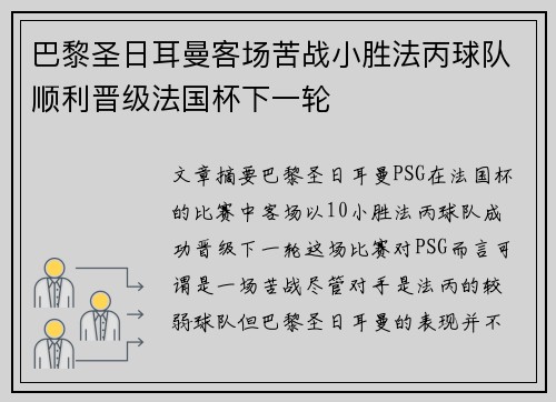 巴黎圣日耳曼客场苦战小胜法丙球队顺利晋级法国杯下一轮