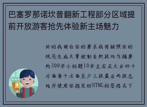 巴塞罗那诺坎普翻新工程部分区域提前开放游客抢先体验新主场魅力