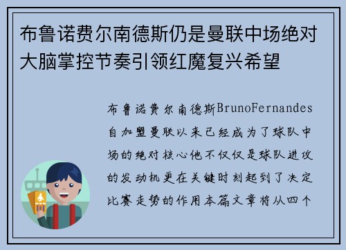 布鲁诺费尔南德斯仍是曼联中场绝对大脑掌控节奏引领红魔复兴希望