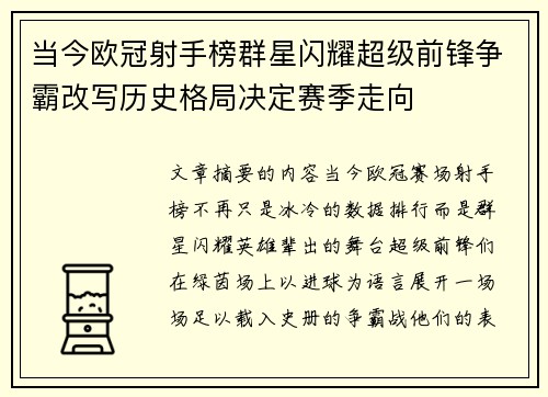 当今欧冠射手榜群星闪耀超级前锋争霸改写历史格局决定赛季走向
