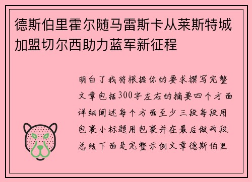 德斯伯里霍尔随马雷斯卡从莱斯特城加盟切尔西助力蓝军新征程