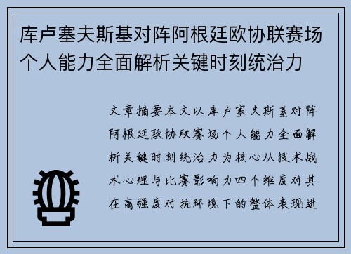 库卢塞夫斯基对阵阿根廷欧协联赛场个人能力全面解析关键时刻统治力