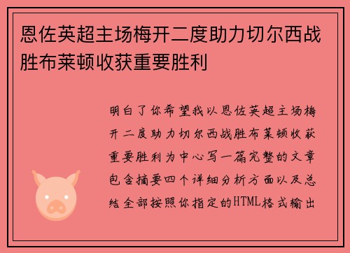 恩佐英超主场梅开二度助力切尔西战胜布莱顿收获重要胜利