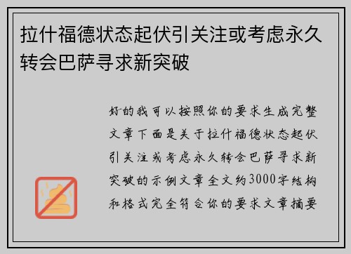 拉什福德状态起伏引关注或考虑永久转会巴萨寻求新突破