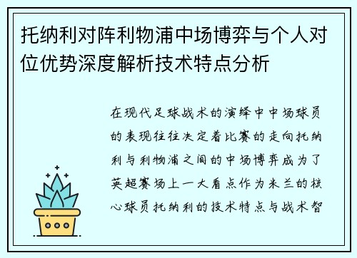 托纳利对阵利物浦中场博弈与个人对位优势深度解析技术特点分析