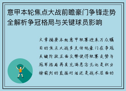 意甲本轮焦点大战前瞻豪门争锋走势全解析争冠格局与关键球员影响