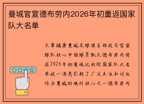 曼城官宣德布劳内2026年初重返国家队大名单