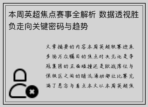 本周英超焦点赛事全解析 数据透视胜负走向关键密码与趋势