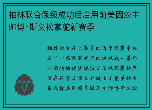 柏林联合保级成功后启用前美因茨主帅博·斯文松掌舵新赛季