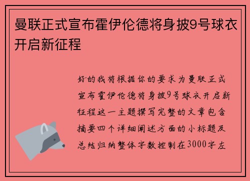 曼联正式宣布霍伊伦德将身披9号球衣开启新征程