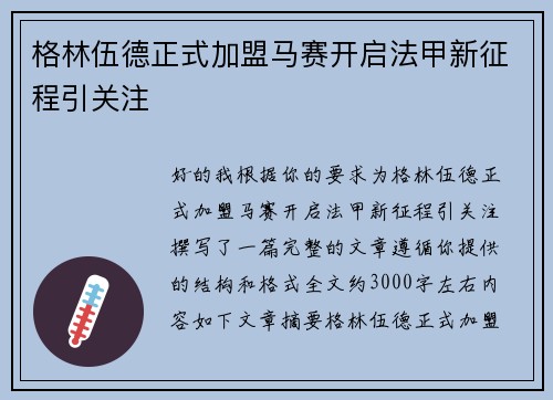 格林伍德正式加盟马赛开启法甲新征程引关注