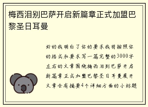 梅西泪别巴萨开启新篇章正式加盟巴黎圣日耳曼 梅西泪别巴萨开启新篇章正式加盟巴黎圣日耳曼