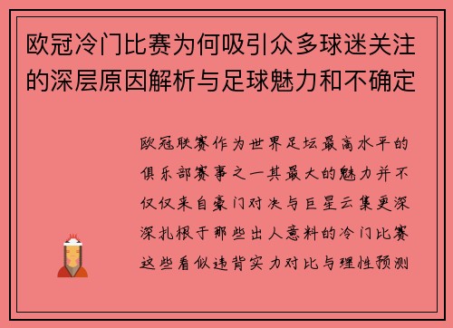 欧冠冷门比赛为何吸引众多球迷关注的深层原因解析与足球魅力和不确定性