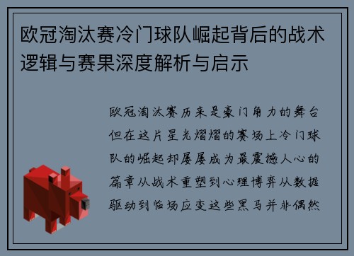欧冠淘汰赛冷门球队崛起背后的战术逻辑与赛果深度解析与启示